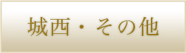 城西・その他