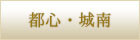 都心・城南