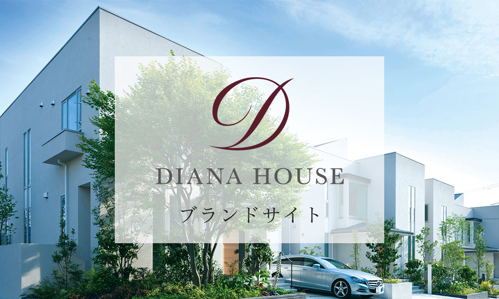 DIANAHOUSEブランドサイト