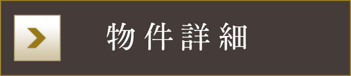 物件詳細