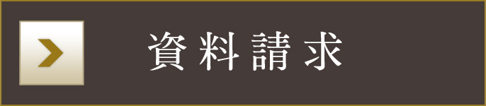 資料請求