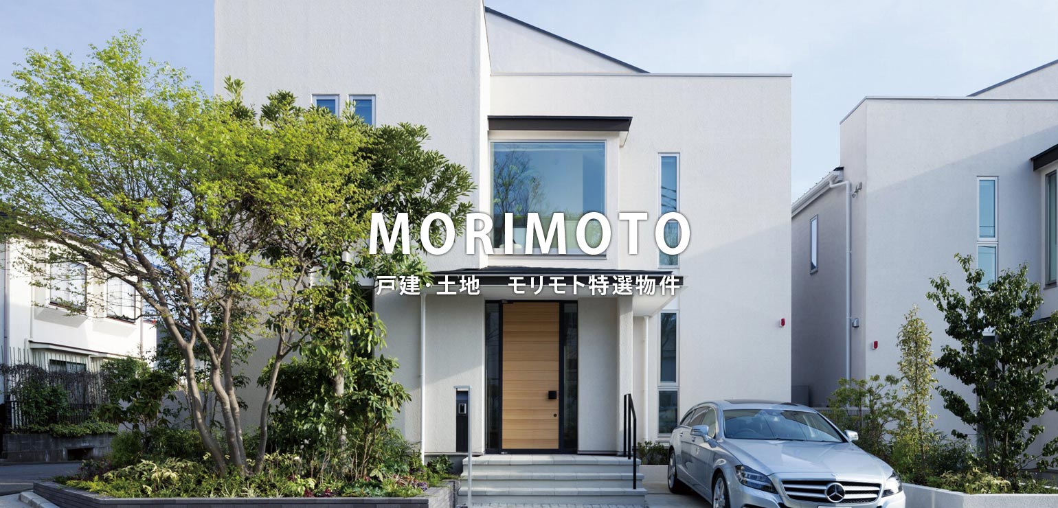 MORIMOTO 戸建･土地　モリモト特選物件