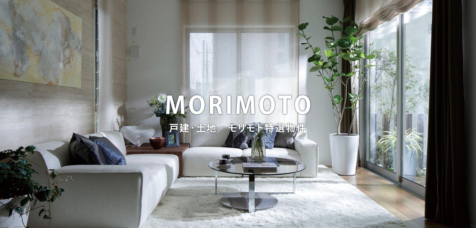 MORIMOTO 戸建･土地　モリモト特選物件