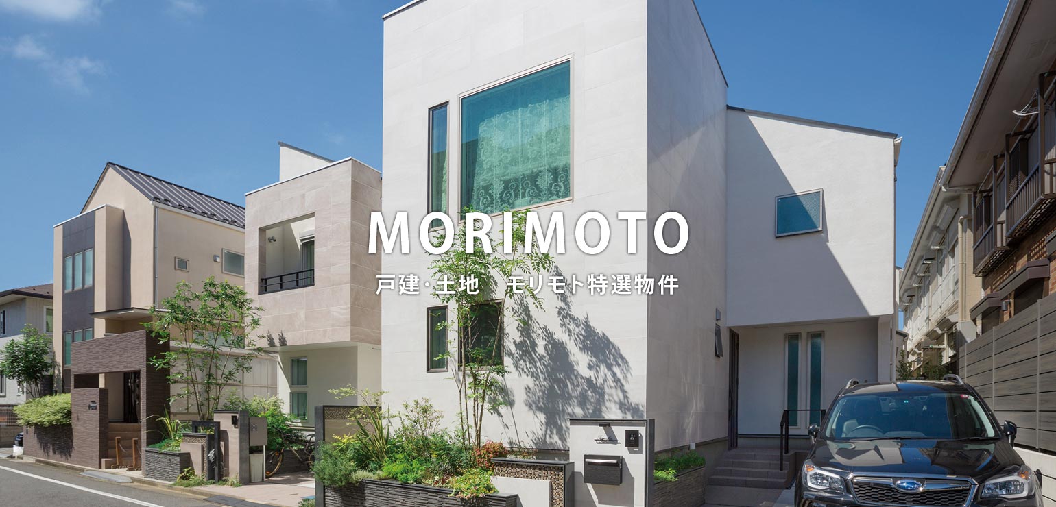 MORIMOTO 戸建･土地　モリモト特選物件