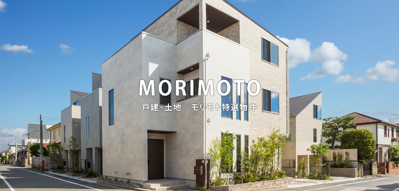 MORIMOTO 戸建･土地　モリモト特選物件