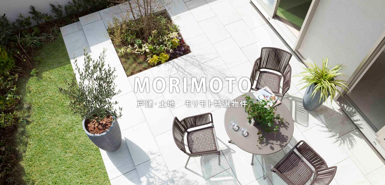MORIMOTO 戸建･土地　モリモト特選物件